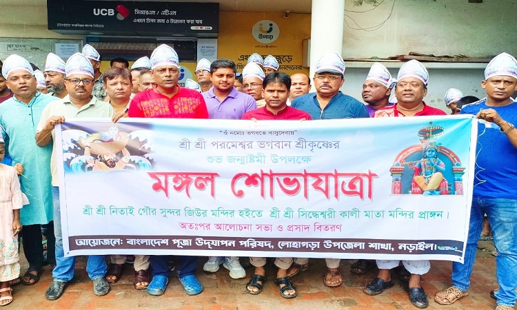 লোহাগড়ায় জন্মাষ্টমী উৎসব পালিত