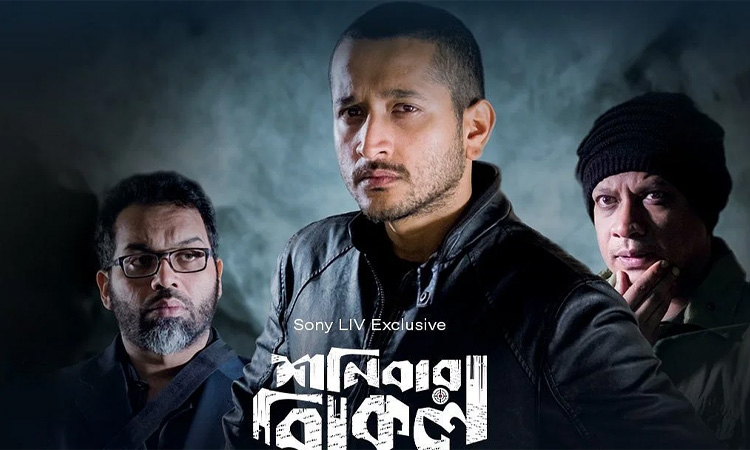নভেম্বরে মুক্তি পাচ্ছে ফারুকীর ‘শনিবার বিকেল’