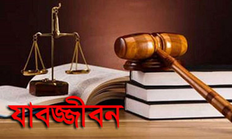 চট্টগ্রামে ধর্ষণ মামলায় ৪ জনের যাবজ্জীবন