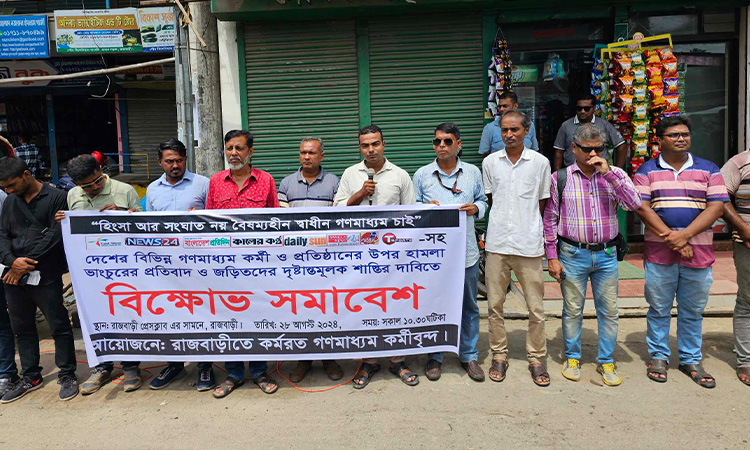রাজবাড়ীতে ইস্ট ওয়েস্ট মিডিয়ার উপর হামলার প্রতিবাদে বিক্ষোভ সমাবেশ