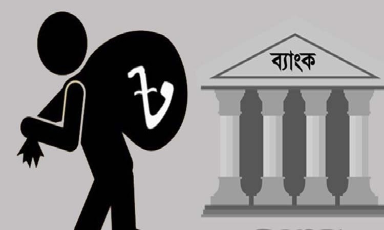 প্রভাবশালীরা নামে-বেনামে কত ঋণ আত্মসাৎ করেছে তার হিসাব হচ্ছে