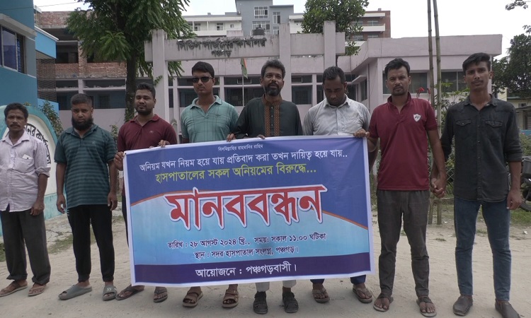 হাসপাতালের অনিয়মের বিরুদ্ধে পঞ্চগড়ে মানববন্ধন অনুষ্ঠিত