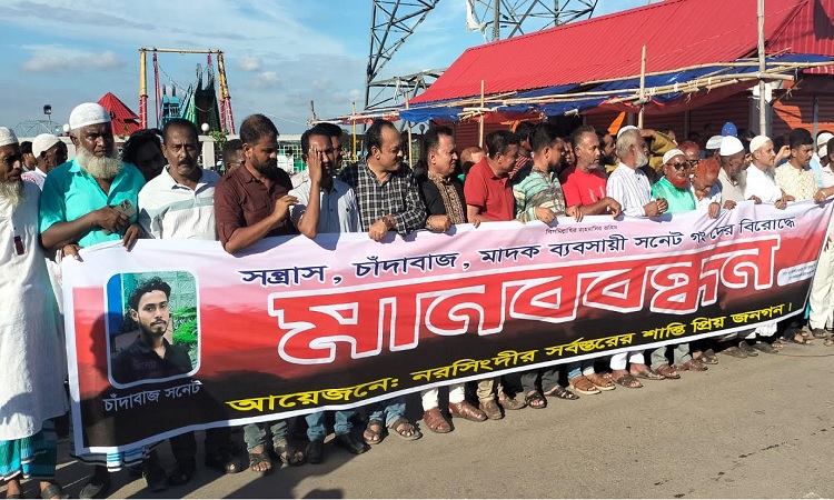 নরসিংদীতে পার্ক ও ব্যবসা প্রতিষ্ঠানে হামলাকারীদের বিরুদ্ধে মানববন্ধন