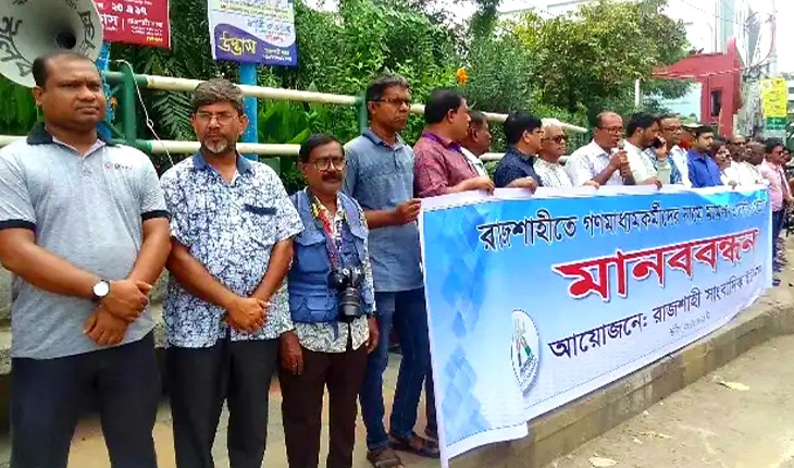 রাজশাহীতে সাংবাদিকদের বিরুদ্ধে মিথ্যা মামলার প্রতিবাদে মানববন্ধন