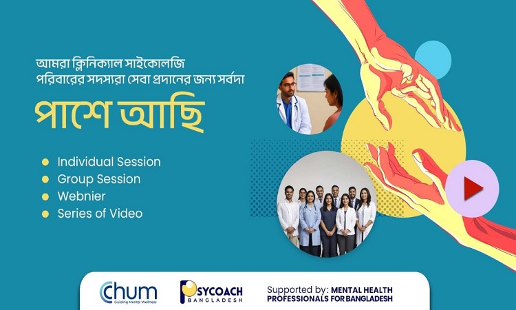 বিনামূল্যে মানসিক স্বাস্থ্যসেবা প্রদান: 'পাশে আছি' ক্যাম্পেইন চালু