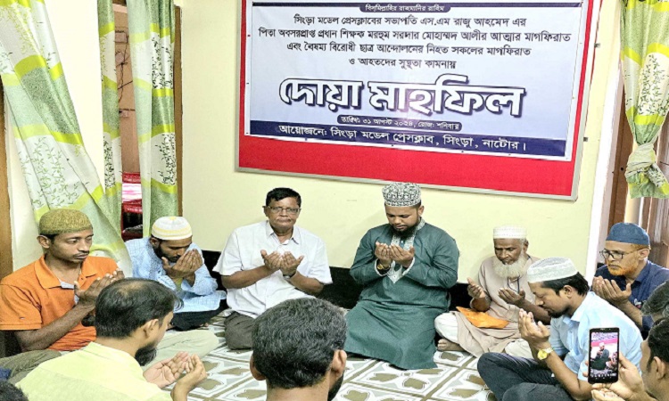 সিংড়া মডেল প্রেসক্লাবের আয়োজনে দোয়া মাহফিল