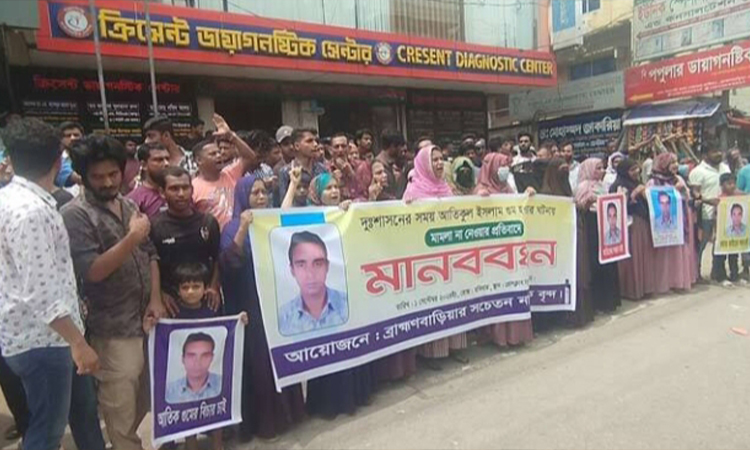 ব্রাহ্মণবাড়িয়ায় গুমের মামলা না নেওয়ায় বিক্ষোভ