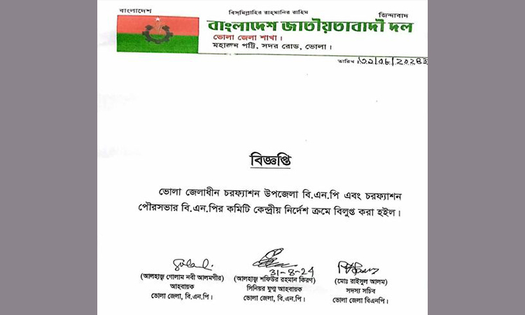 চরফ্যাশনের উপজেলা ও পৌরসভা বিএনপির কমিটি বিলুপ্ত