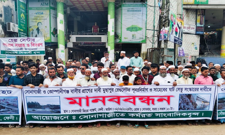 মুছাপুর রেগুলেটর পুনঃনির্মাণের দাবিতে সোনাগাজীতে মানববন্ধন