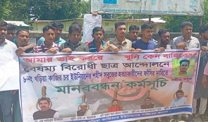 সবুজ হত্যা মামলায় খুনিদের গ্রেফতার ও ফাঁসির দাবিতে মানববন্ধন