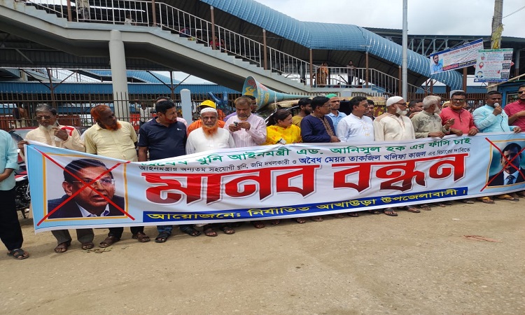 আখাউড়ায় আনিসুল হক ও তাকজিল খলিফার বিচারের দাবিতে মানববন্ধন