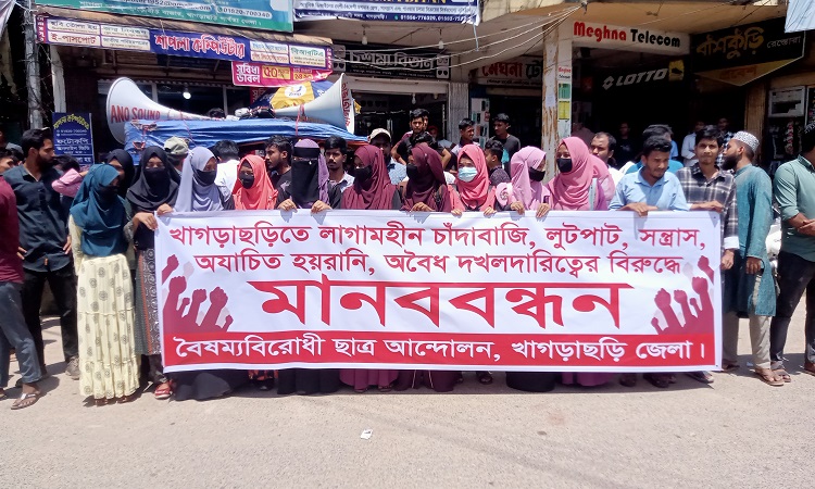 খাগড়াছড়িতে বৈষম্য বিরোধী ছাত্র আন্দোলনকারীদের মানববন্ধন