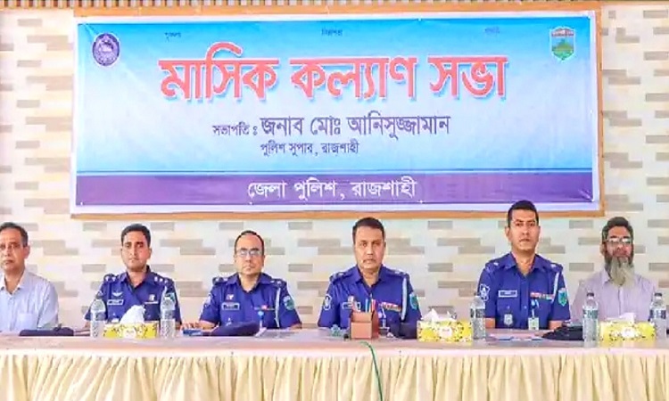 রাজশাহী জেলা পুলিশের মাসিক কল্যাণ সভা
