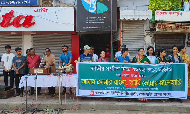 রাজশাহীতে সমবেত কণ্ঠে জাতীয় সংগীত গাইলো উদীচী
