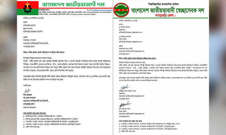 খাগড়াছড়িতে বিএনপি নেতাদের বহিষ্কারের হিড়িক