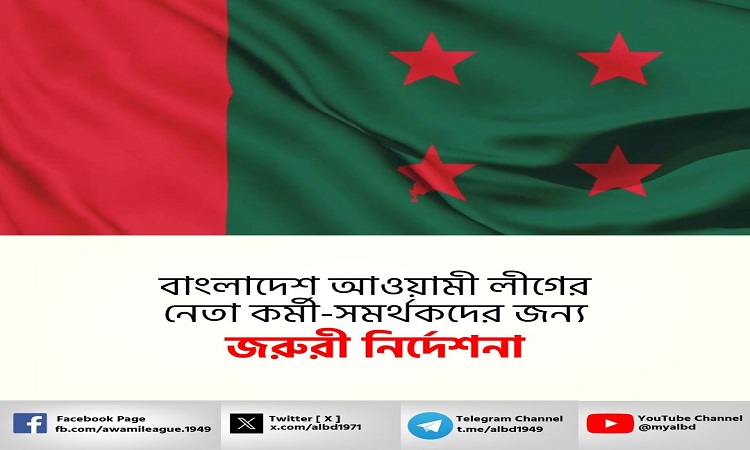 আওয়ামী লীগের নেতা-কর্মীদের জন্য জরুরী নির্দেশনা