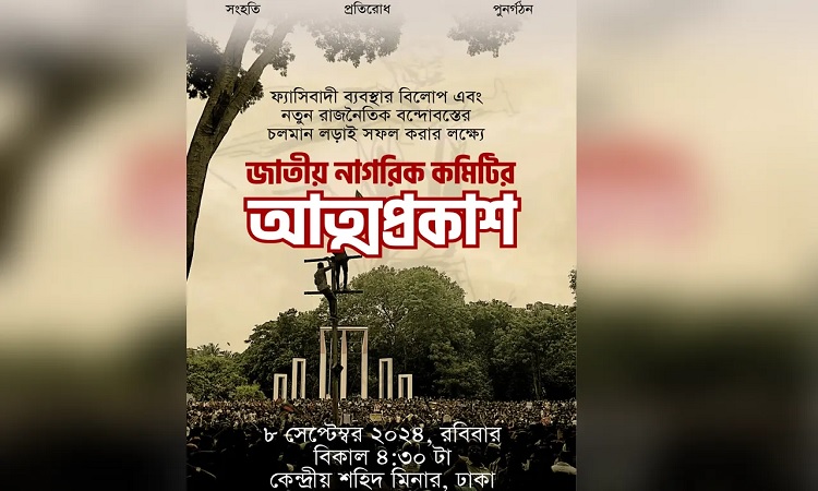 জাতীয় নাগরিক কমিটির আত্মপ্রকাশ ঘটছে রবিবার