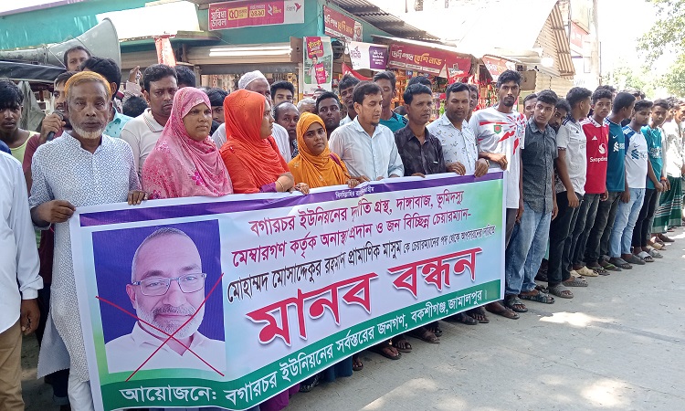 জনবিচ্ছিন্ন বগারচর ইউপি চেয়ারম্যানের অপসারণ দাবিতে মানববন্ধন