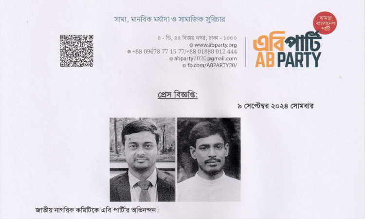 জাতীয় নাগরিক কমিটিকে এবি পার্টি'র অভিনন্দন