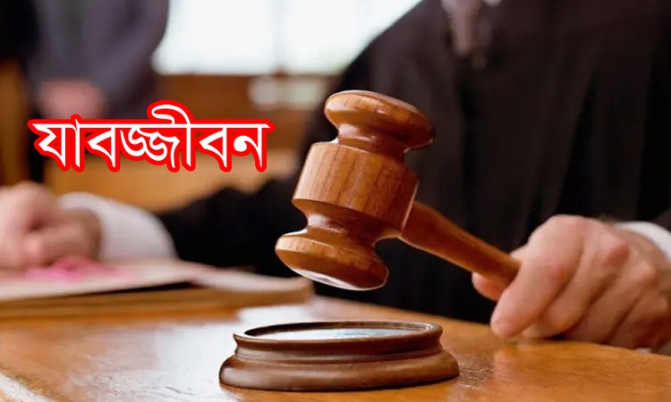 টাঙ্গাইলে ধর্ষণ মামলায় যুবককের যাবজ্জীবন
