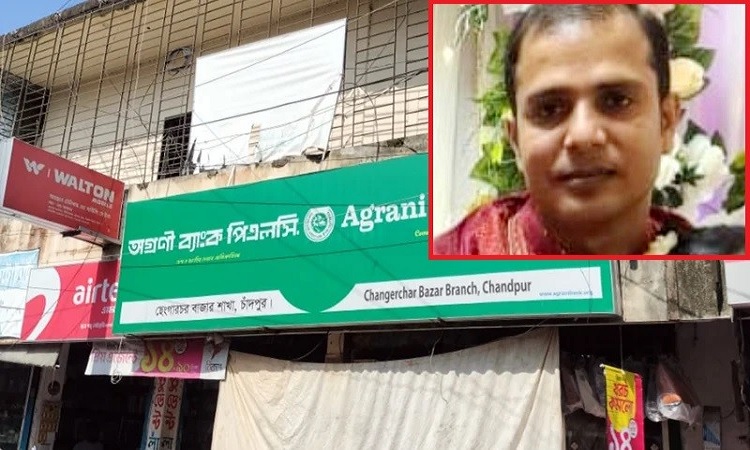 ভল্ট থেকে ৭৫ লাখ টাকা নিয়ে উধাও অগ্রণী ব্যাংকের ক্যাশিয়ার