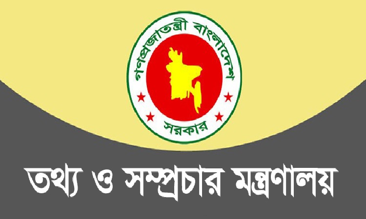 আগামী ১০০ দিনের কর্মপরিকল্পনা দিলো তথ্য মন্ত্রণালয়