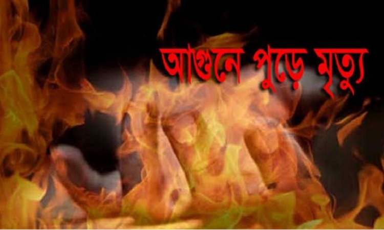 আশুলিয়ায় আগুনে পুড়ে শিশু সন্তানসহ স্বামী-স্ত্রীর মৃত্যু