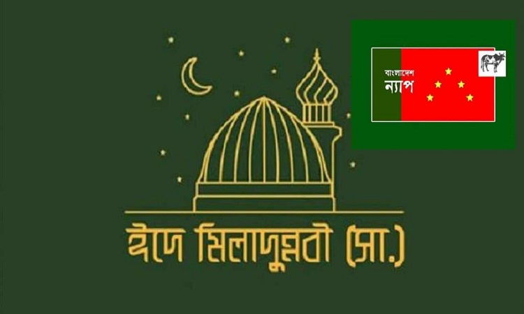 তৌহিদের মহান বাণী নিয়ে এসেছিলেন মহানবী (সা.) : বাংলাদেশ ন্যাপ