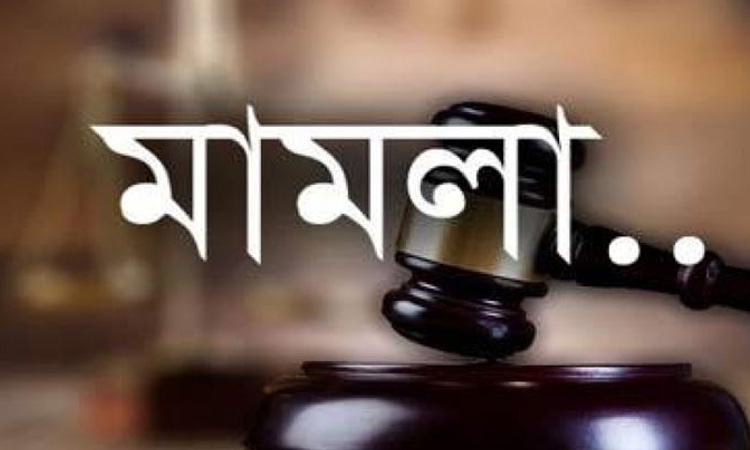নন্দীগ্রামে আ.লীগ সভাপতি-সাধারণ সম্পাদকসহ ১৩৬ জনের বিরুদ্ধে মামলা