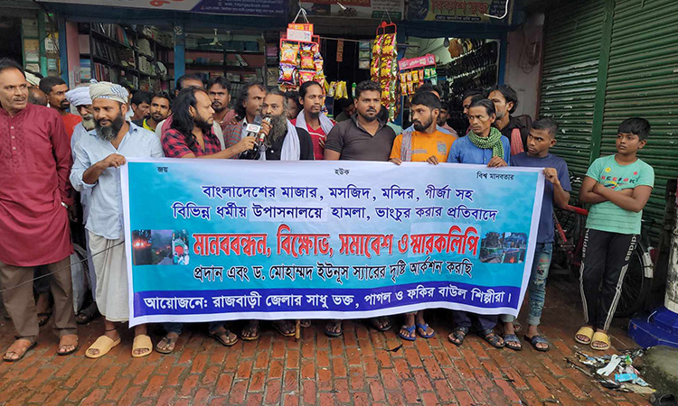মাজার ভাঙচুরের প্রতিবাদে রাজবাড়ীতে ভক্তদের মানববন্ধন ও বিক্ষোভ
