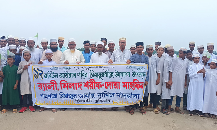 চিলমারীতে ঈদে মিলাদুন্নবী (সা.) পালিত