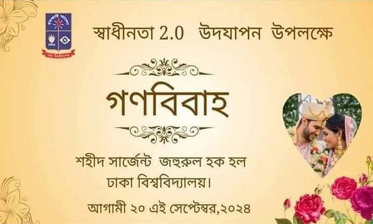 ঢাবিতে গণবিয়ের আয়োজন না করতে বিশ্ববিদ্যালয় প্রশাসনের অনুরোধ