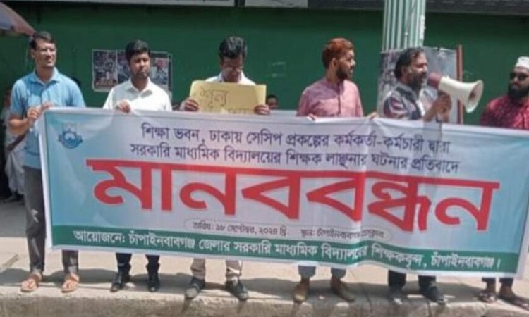 চাঁপাইনবাবগঞ্জে সরকারি মাধ্যমিক শিক্ষক সমিতির মানববন্ধন