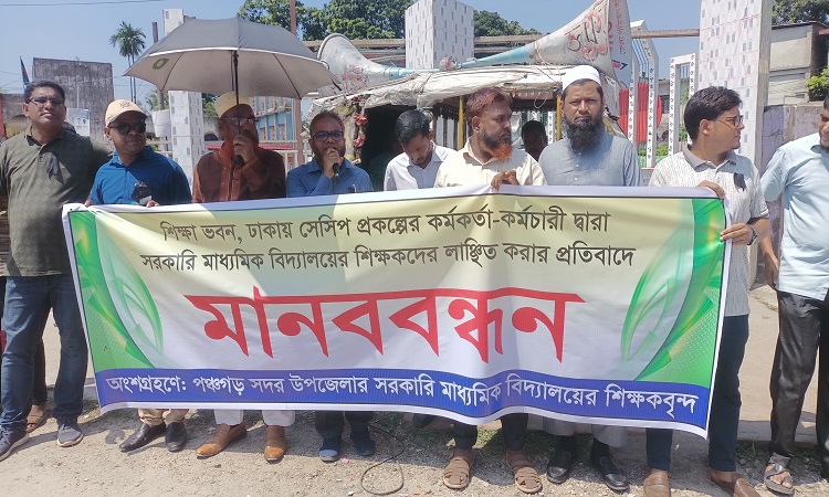 পঞ্চগড়ে সরকারি মাধ্যমিক শিক্ষকদের কর্মবিরতি ও মানববন্ধন