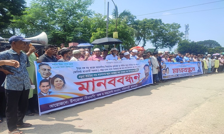 যমুনা সার কারখানা চালুর দাবিতে মানববন্ধন ও বিক্ষোভ