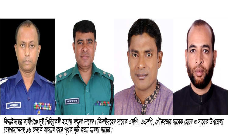 কালীগঞ্জে দুই শিবির কর্মী হত্যায় পৃথক দুটি মামলা দায়ের