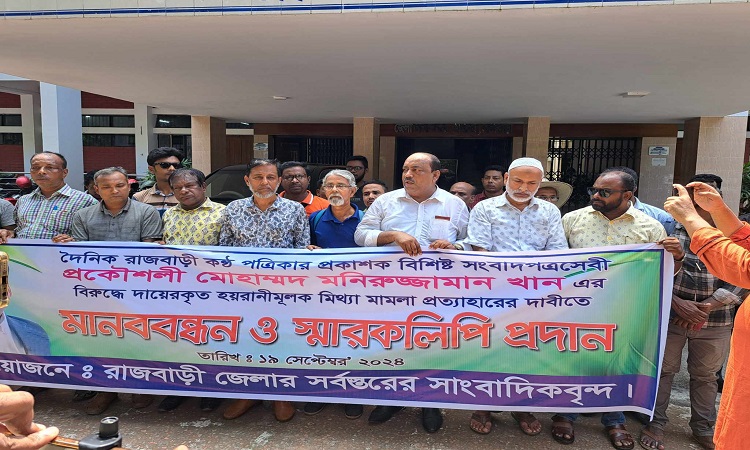 রাজবাড়ীতে পত্রিকার প্রকাশকের বিরুদ্ধে মিথ্যা মামলা প্রত্যাহারের দাবীতে মানববন্ধন