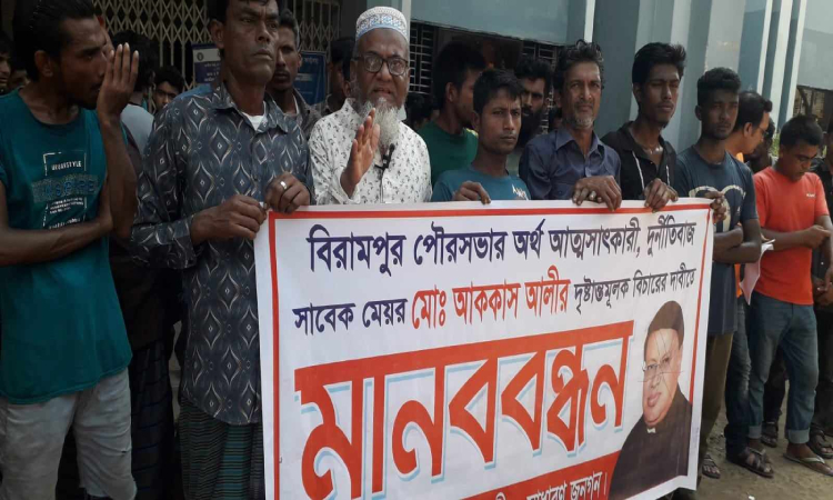 বিরামপুর পৌরসভার সাবেক মেয়র আক্কাস আলীর বিচারের দাবিতে মানববন্ধন