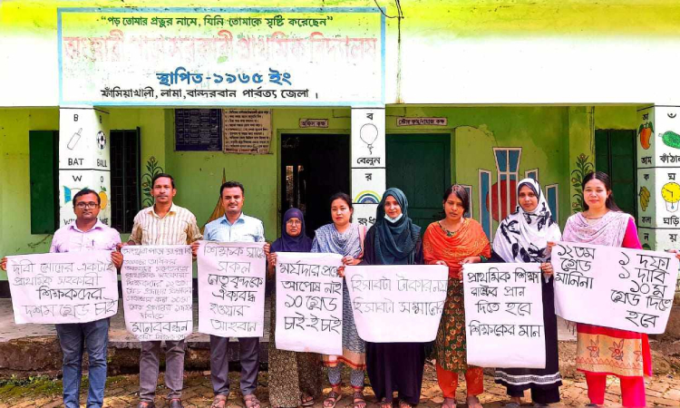 লামায় ১০ম গ্রেড বাস্তবায়নের দাবিতে সহকারী প্রাথমিক বিদ্যালয় শিক্ষকদের মানববন্ধন