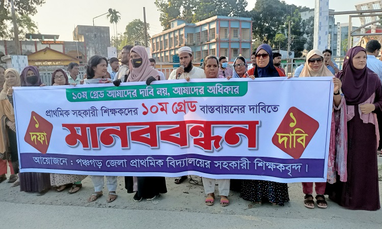 ১০ম গ্রেড বাস্তবায়নের দাবিতে প্রাথমিক সহকারী শিক্ষকদের মানববন্ধন