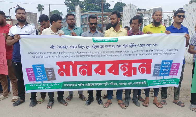 পঞ্চগড়ে আরিফ হত্যার বিচারের দাবিতে বিক্ষোভ ও স্মারকলিপি প্রদান