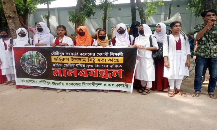 গৌরীপুরে মিঠু হত্যাকারীদের ফাঁসির দাবিতে বিক্ষোভ ও মানববন্ধন