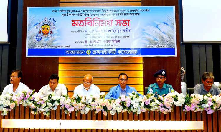 রাজশাহীতে শারদীয় দুর্গাপূজা উদযাপনে রাসিকের মতবিনিময়