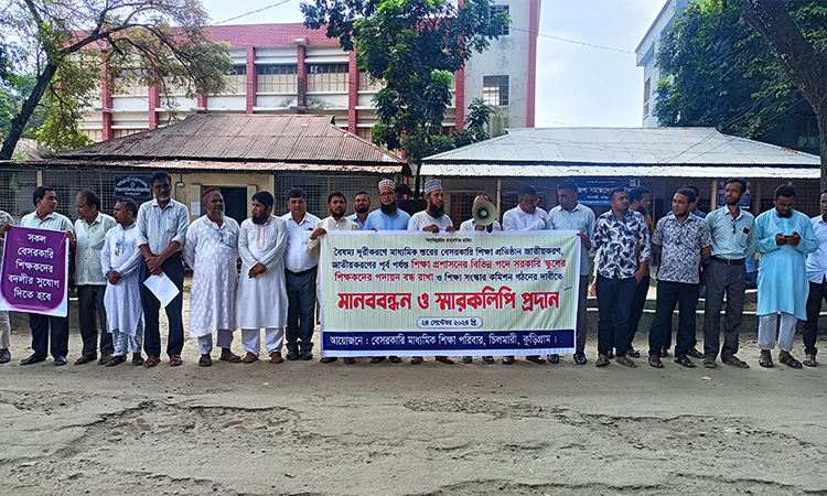 চিলমারীতে শিক্ষা পরিবারের মানববন্ধন