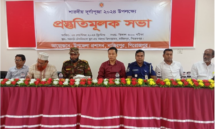 শারদীয় দুর্গাপূজা উপলক্ষে না‌জিরপু‌রে প্রস্তু‌তি সভা অনুষ্ঠিত