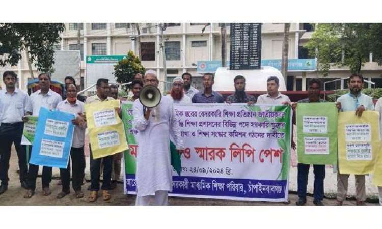 চাঁপাইনবাবগঞ্জে বেসরকারি শিক্ষা প্রতিষ্ঠান জাতীয়করণে মানববন্ধন ও স্মারকলিপি প্রদান