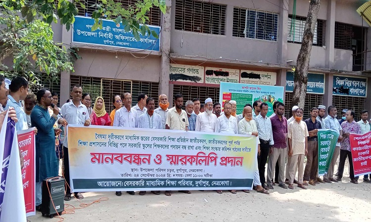 দুর্গাপুরে বেসরকারি মাধ্যমিক শিক্ষা পরিবারের মানববন্ধন