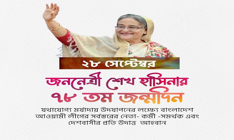 শেখ হাসিনার জন্মদিন উদযাপনের আহ্বান আ.লীগের