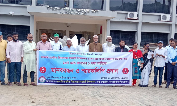 লামায় ১০ম গ্রেড প্রদানের দাবিতে প্রাথমিক বিদ্যালয় শিক্ষকদের মানববন্ধন