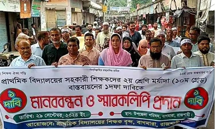 বাগমারায় দশম গ্রেডের দাবিতে সহকারী শিক্ষকদের মানববন্ধন